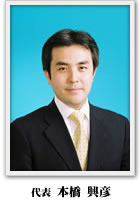 代表 本橋 興彦